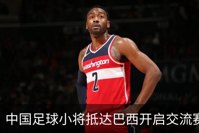 中国足球小将抵达巴西开启交流赛